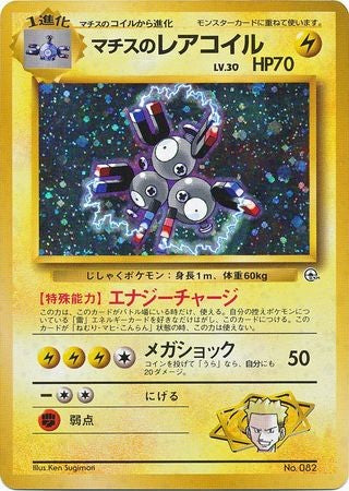 Lt. Surge's Magneton (Japanese) No. 082 (Gym Theme Deck)